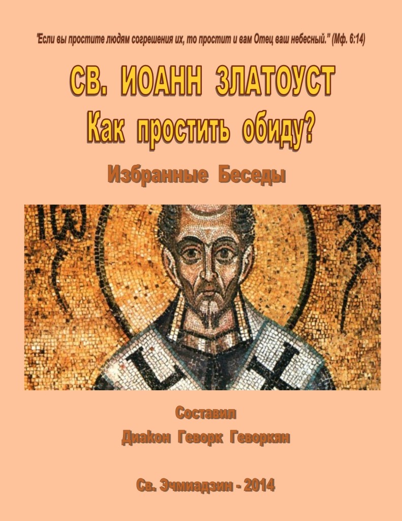 St. John Chrysostom,  “How to forgive the offense?”  Selected Homilies, Св.Иоанн Златоуст "Как простить обиду?" Избранные беседы