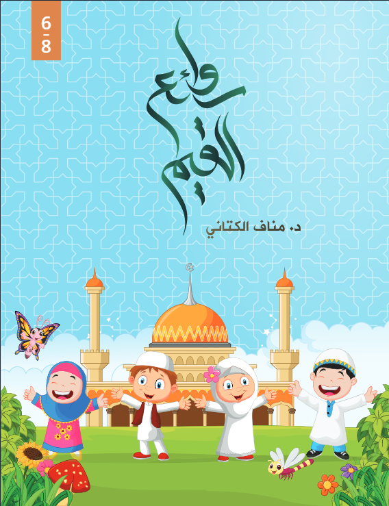 روائع القيم 1