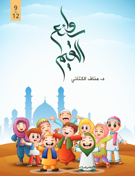 روائع القيم 2