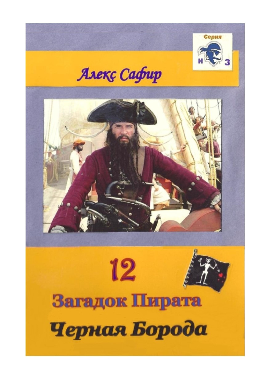 12 ЗАГАДОК ПИРАТА ЧЕРНАЯ БОРОДА  (TWELVE SECRETS OF THE PIRATE BLACKBEARD)