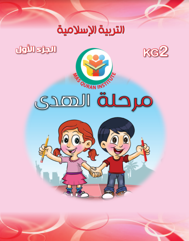 التربية الاسلامية - مرحلة الهدى الجزء 1