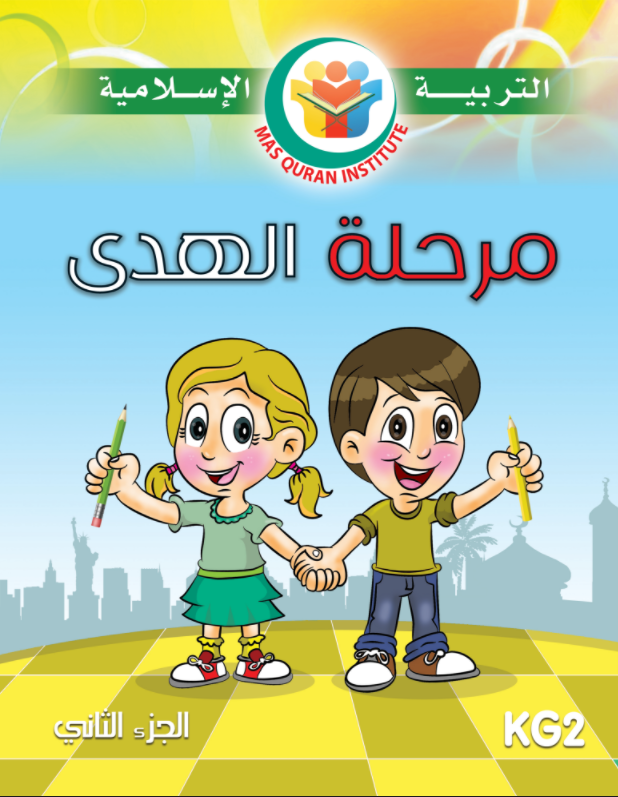 التربية الاسلامية - مرحلة الهدى الجزء 2