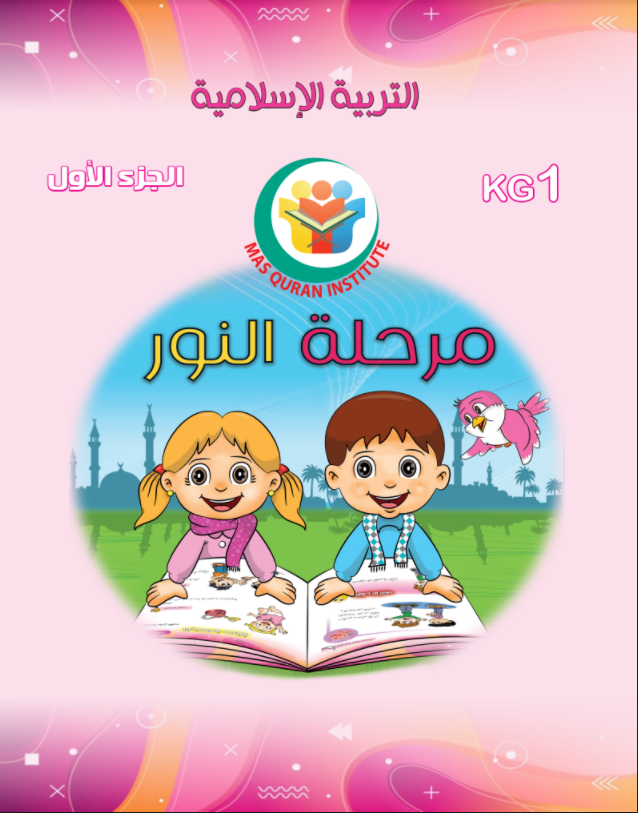 التربية الاسلامية - مرحلة النور الجزء 1