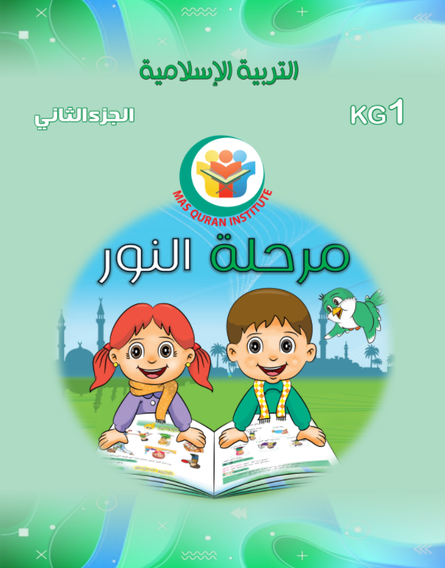 التربية الاسلامية - مرحلة النور الجزء 2
