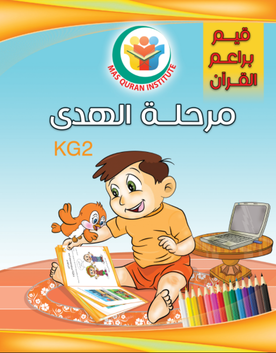 قيم براعم القرآن مرحلة الهدى