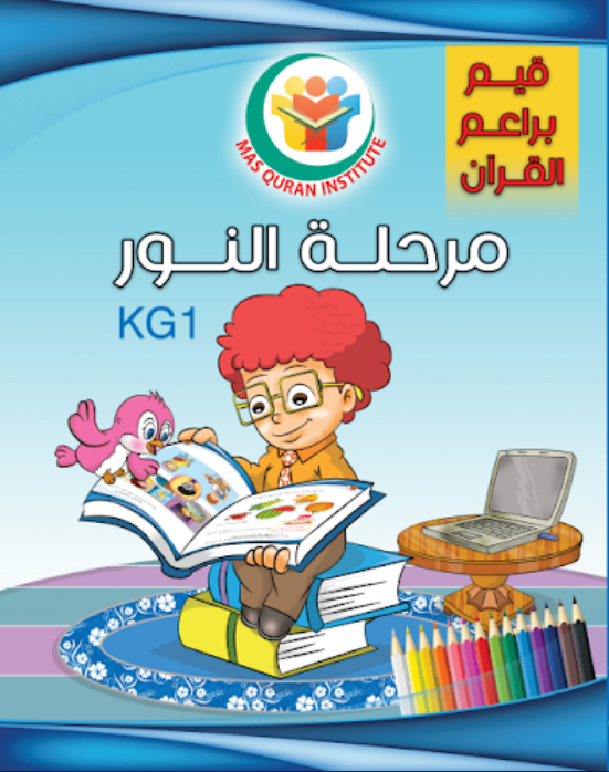 قيم براعم القرآن مرحلة النور