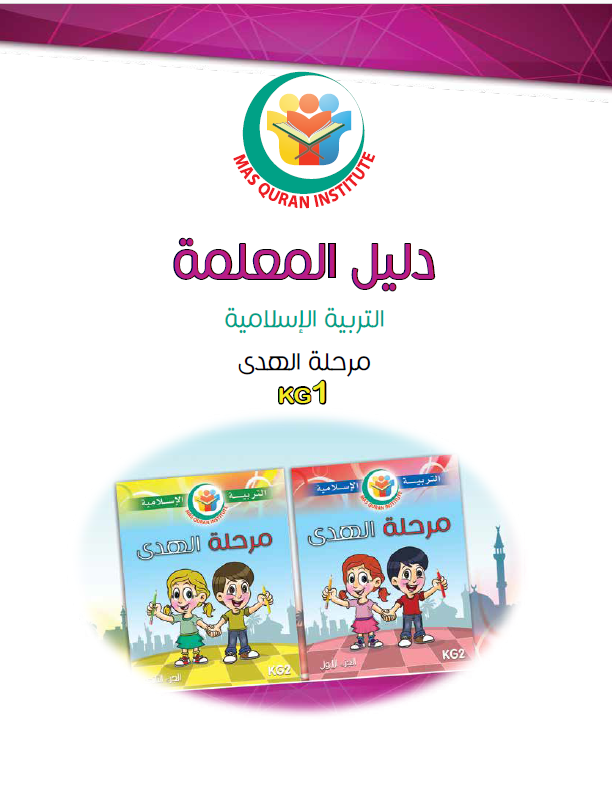 منهاج البراعم دليل المعلمة - مرحلة الهدى