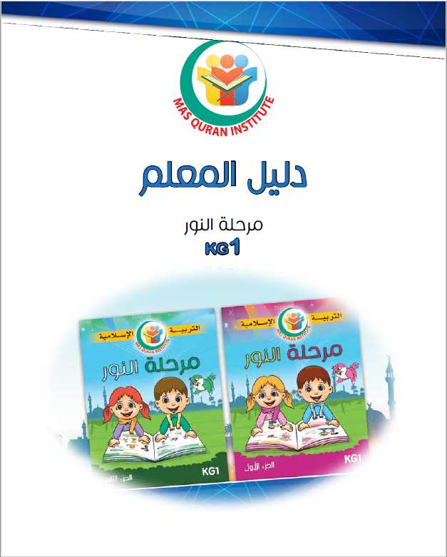 منهاج البراعم دليل المعلمة - مرحلة النور