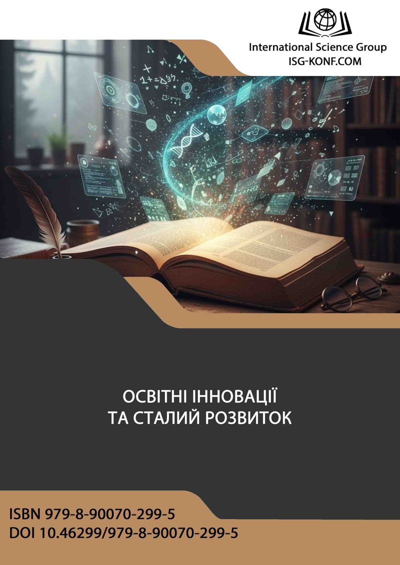ОСВІТНІ ІННОВАЦІЇ ТА СТАЛИЙ РОЗВИТОК