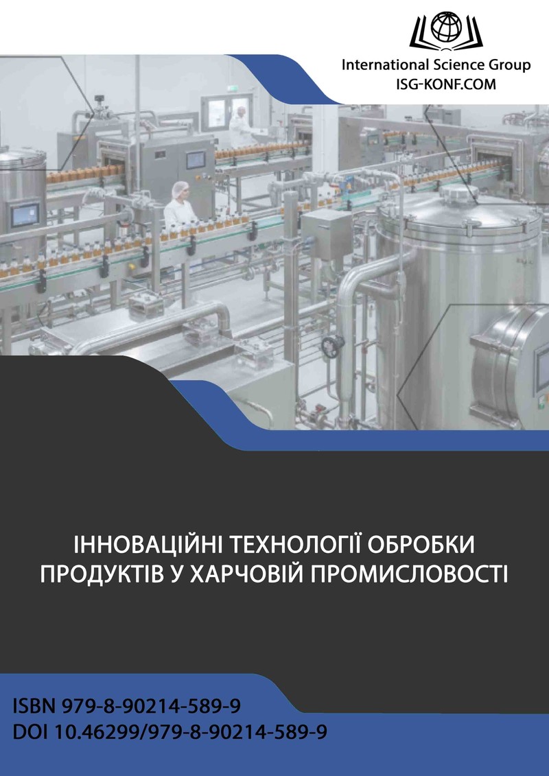 ІННОВАЦІЙНІ ТЕХНОЛОГІЇ ОБРОБКИ ПРОДУКТІВ У ХАРЧОВІЙ ПРОМИСЛОВОСТІ