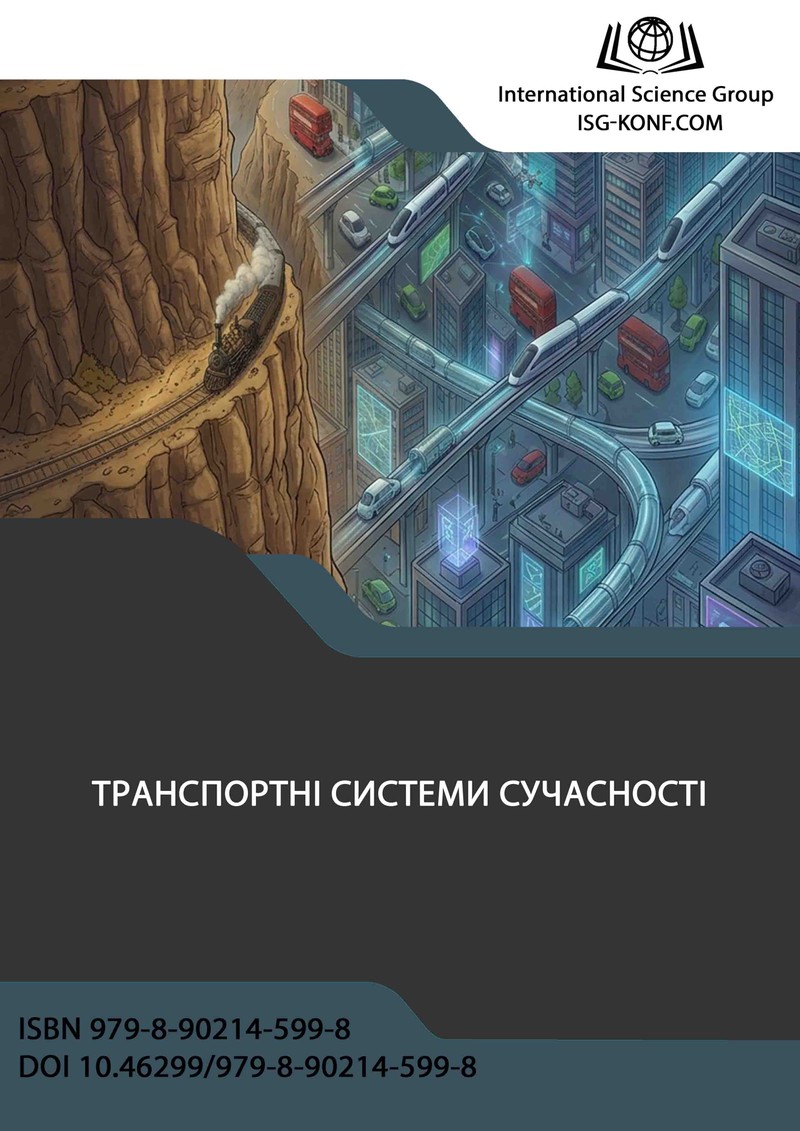 ТРАНСПОРТНІ СИСТЕМИ СУЧАСНОСТІ